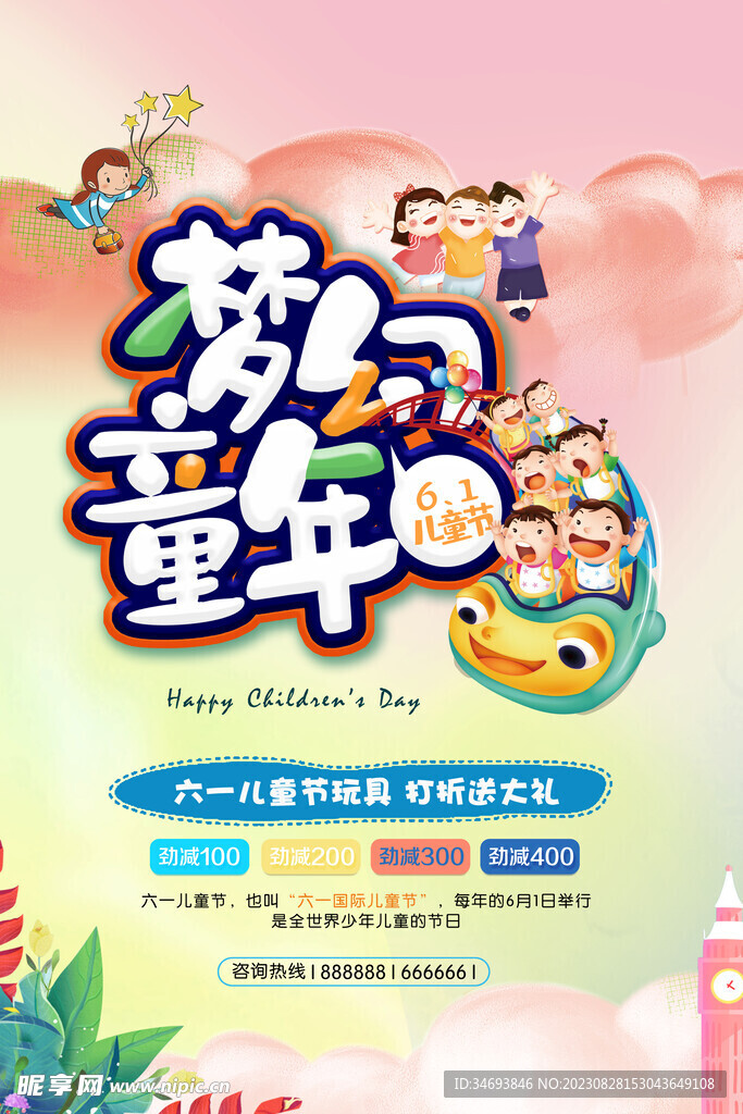 六一儿童节玩具折扣促销 