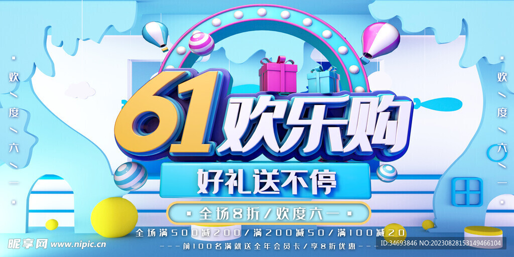 六一儿童节欢乐购促销海报