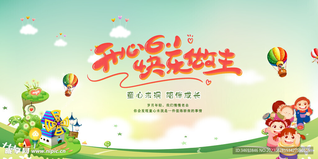 六一儿童节活动背景墙