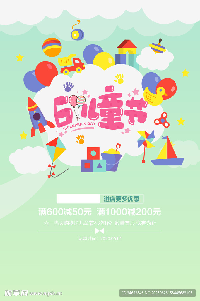 六一儿童节购物优惠促销海报