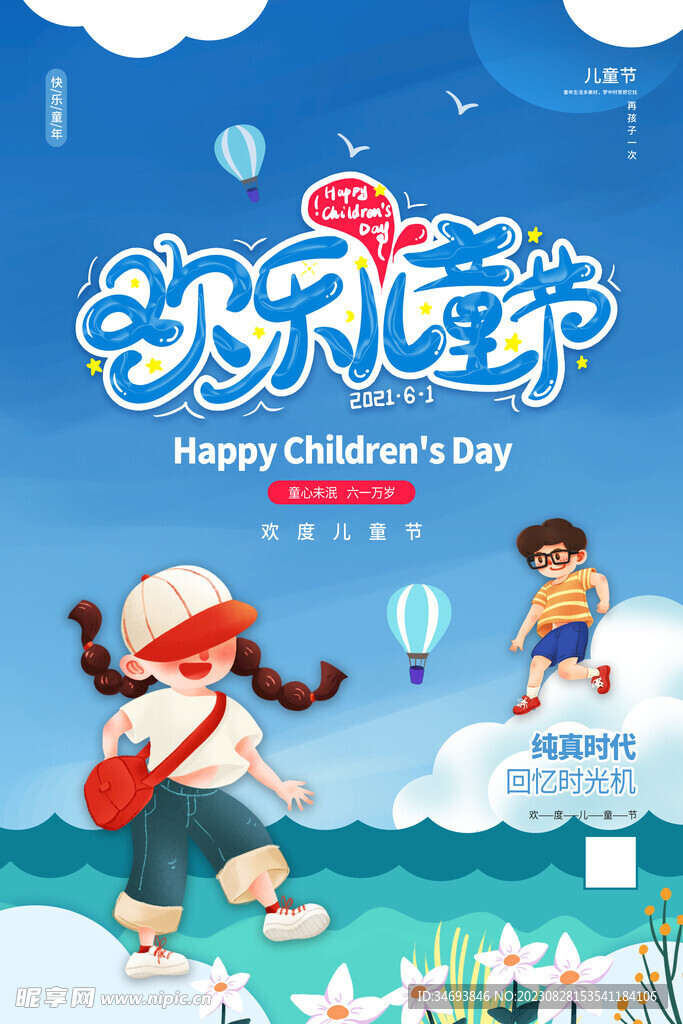 六一儿童节主题活动海报