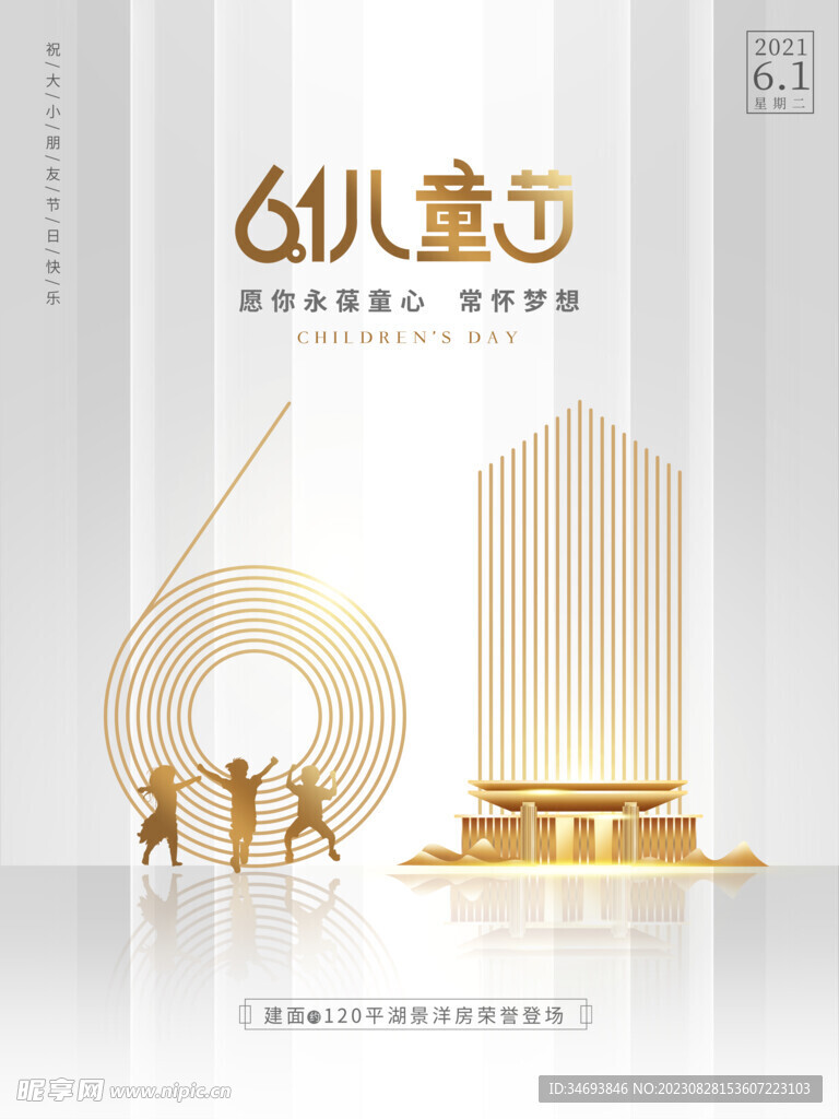 六一儿童节地产广告海报