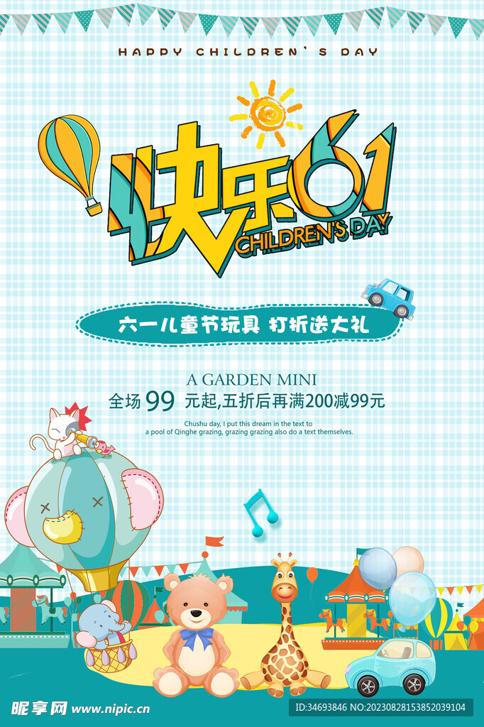 六一儿童节玩具打折促销活动海报