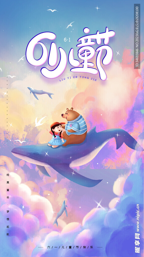 六一儿童节主题活动海报