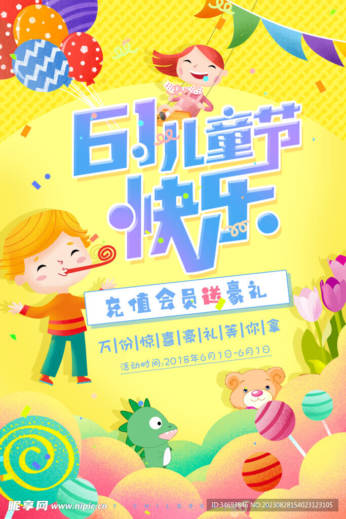 六一儿童节充值送礼促销