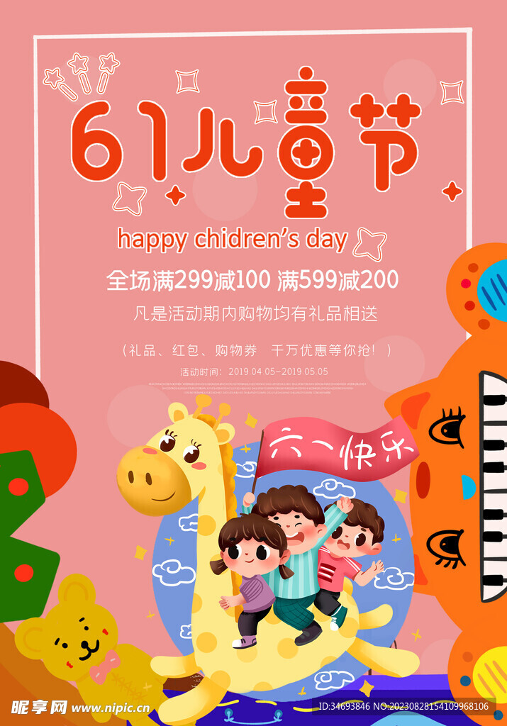 六一儿童节促销