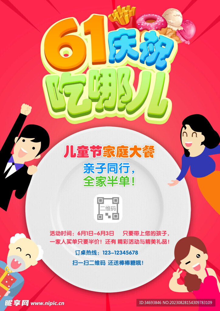六一儿童节餐饮类促销海报 