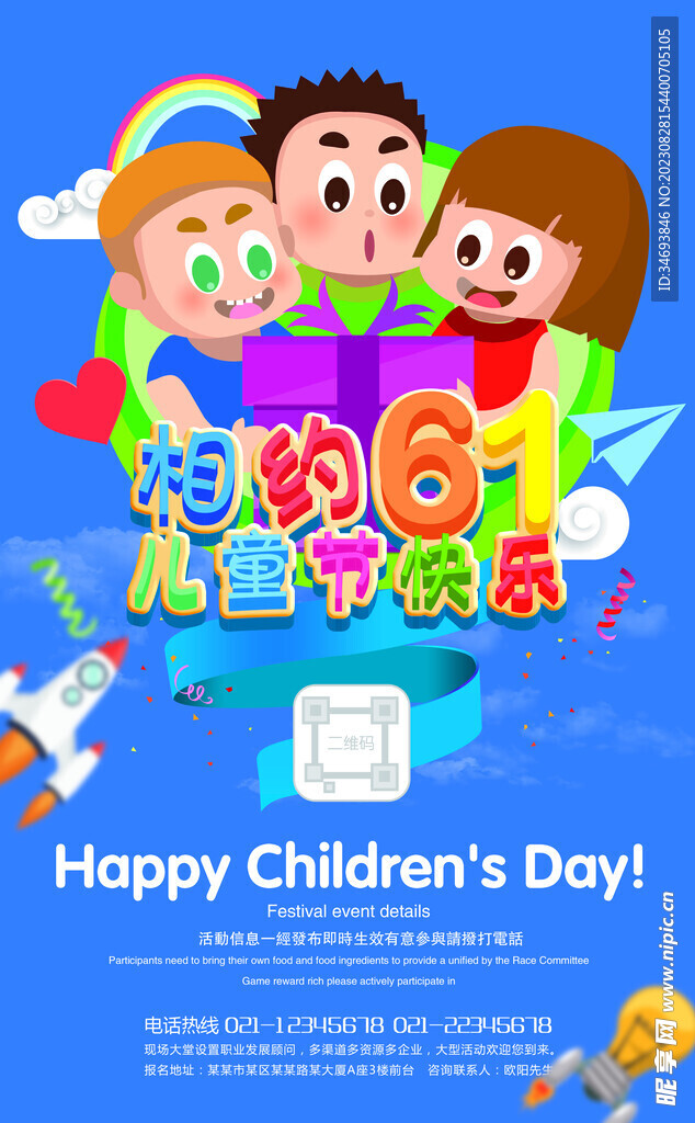 六一儿童节活动海报