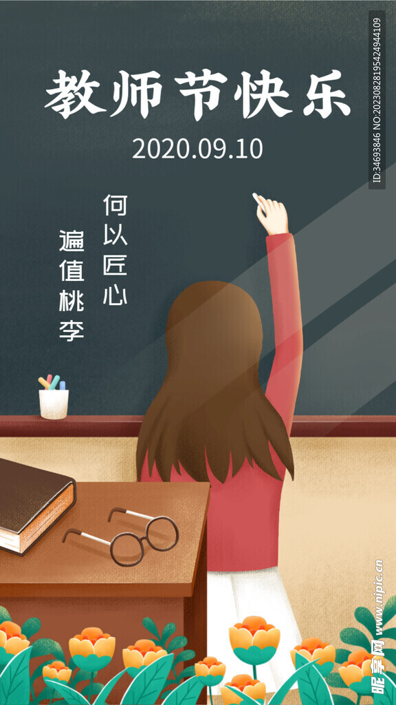 教师节快乐