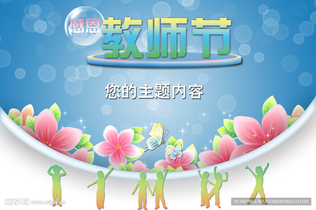 教师节海报