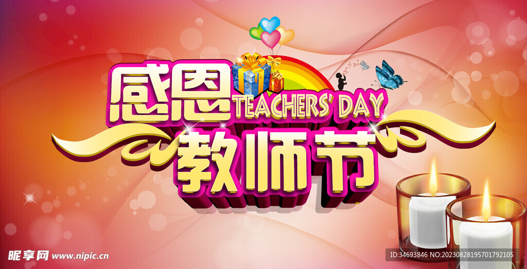 教师节海报