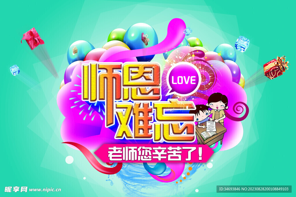 教师节海报