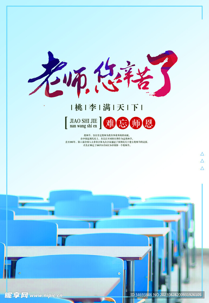 教师节海报