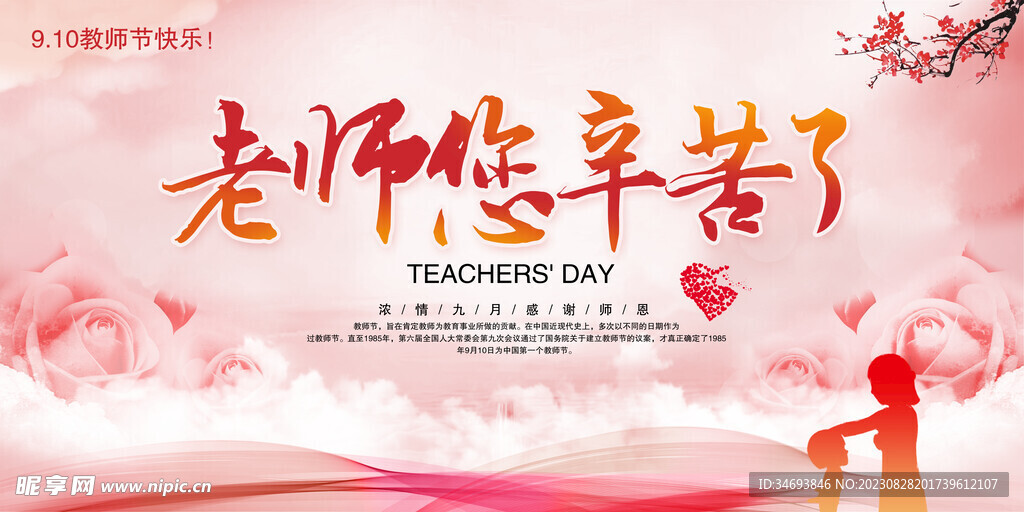 教师节海报
