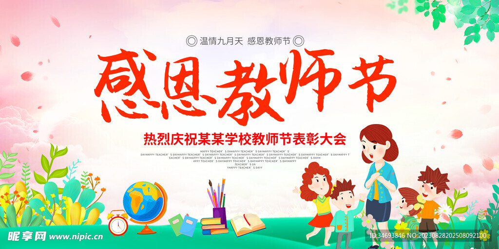 教师节海报