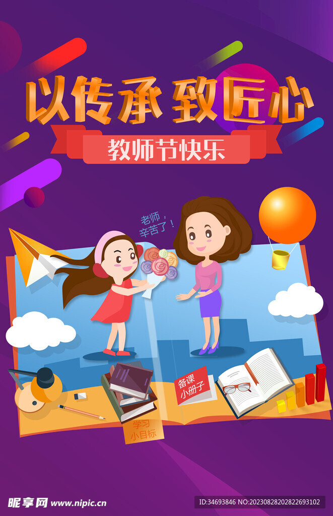 教师节海报