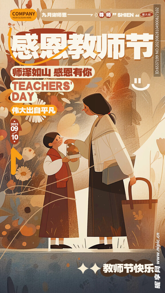 感恩教师节展板