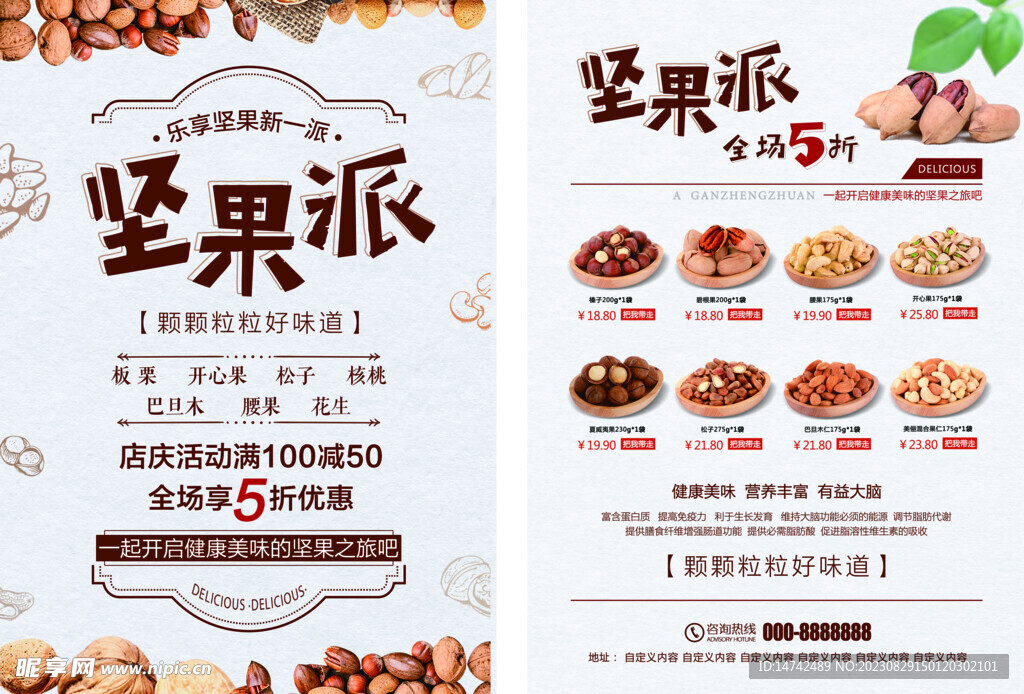 坚果宣传单