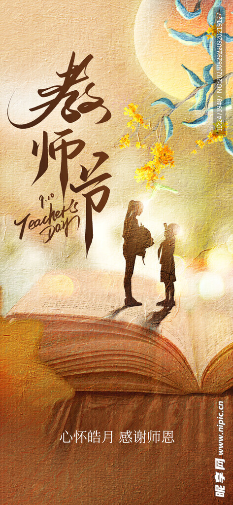 教师节海报
