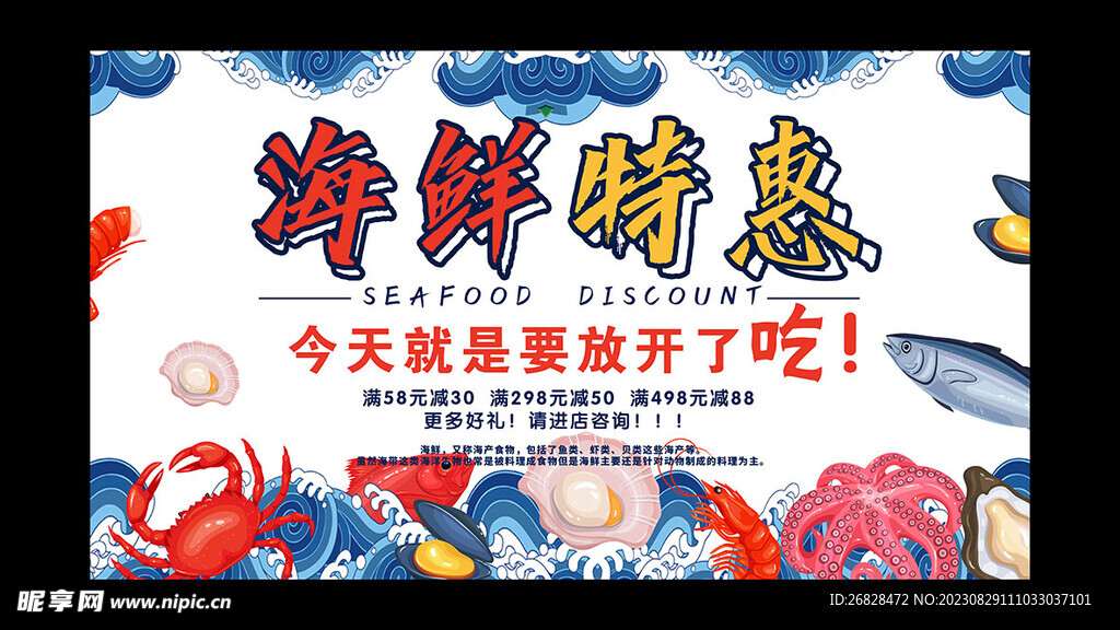 海鲜特惠海报