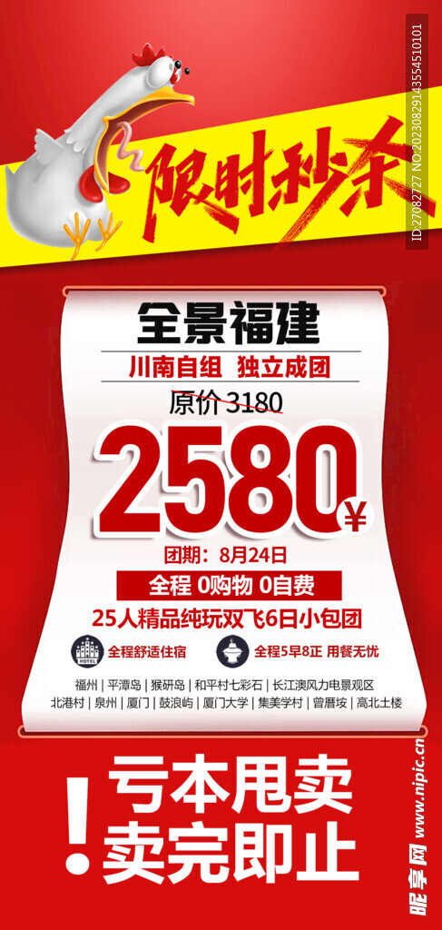 限时秒杀特价海报