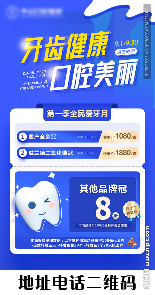 爱牙日牙冠海报