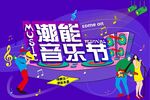 潮能音乐节
