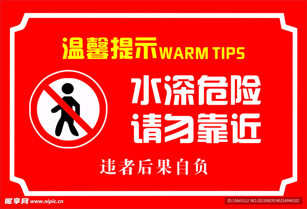 水深危险 请勿靠近