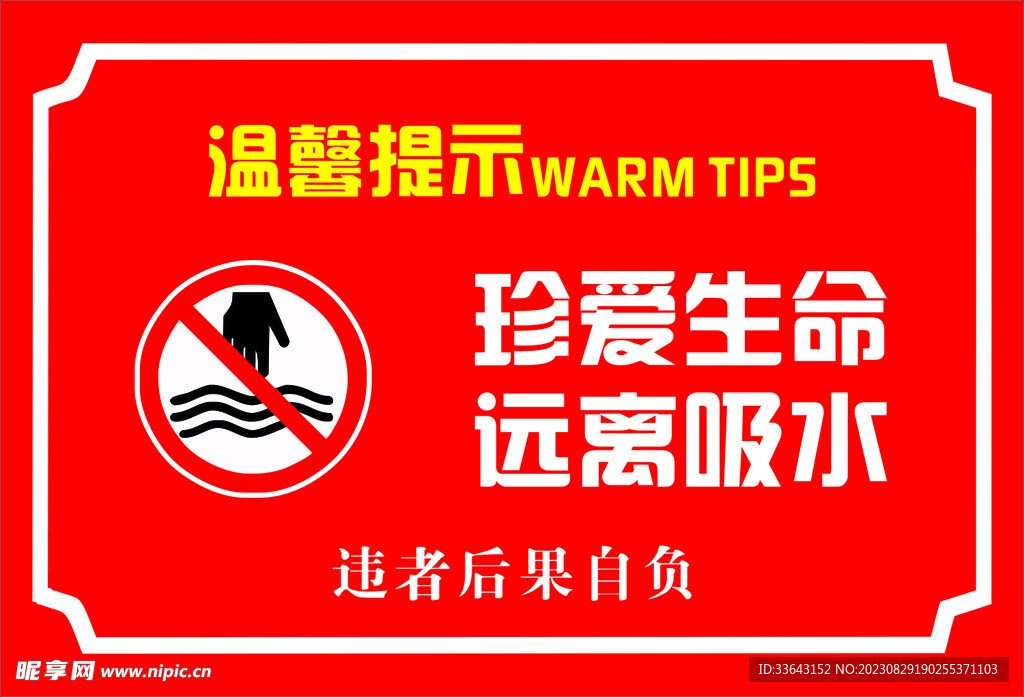 水深危险 珍爱生命