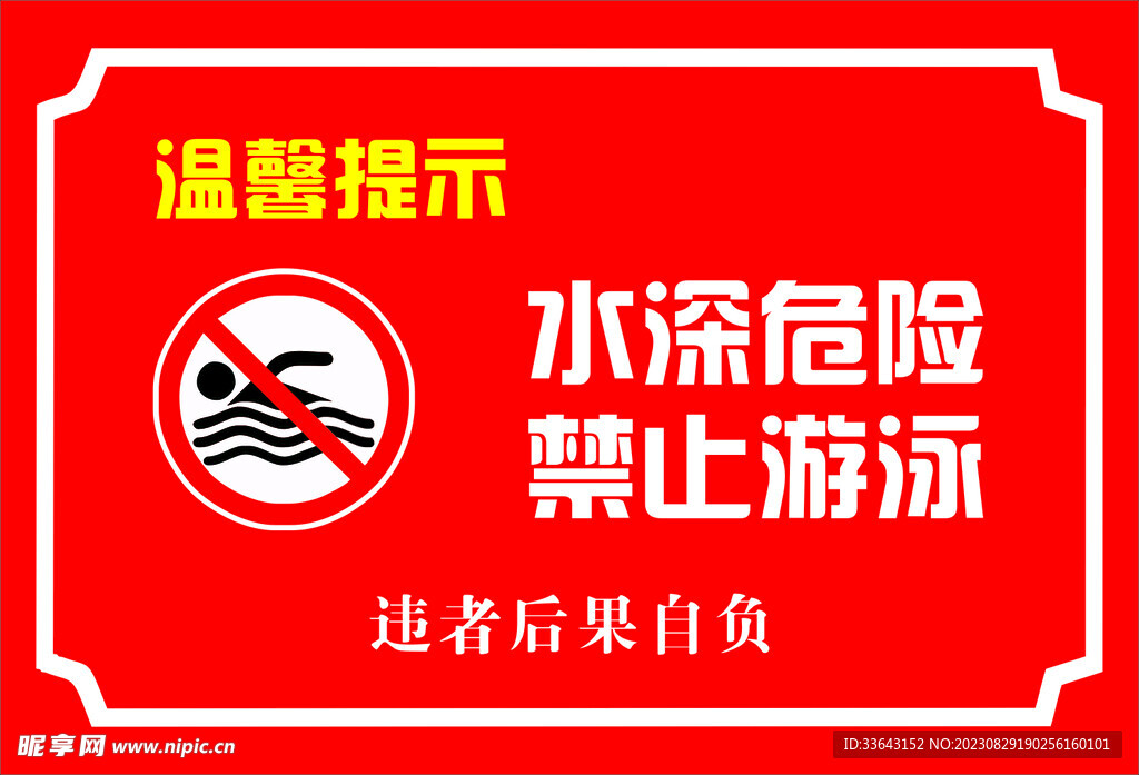 水深危险 禁止游泳