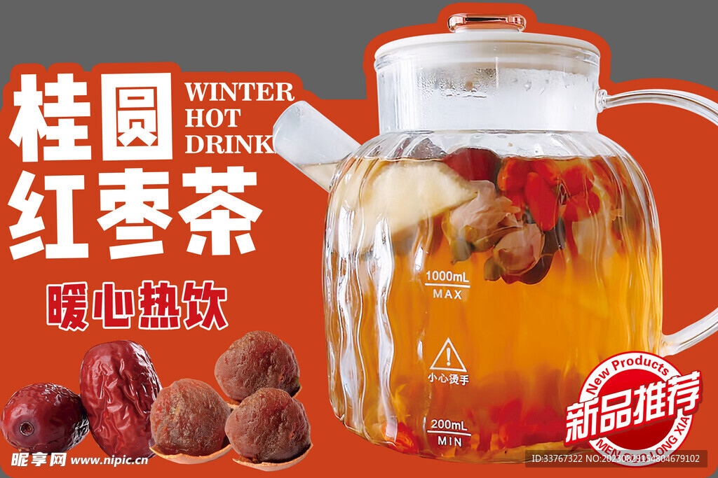 桂圆红枣茶异形海报展板