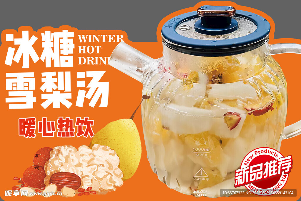 冰糖雪梨汤异形展板