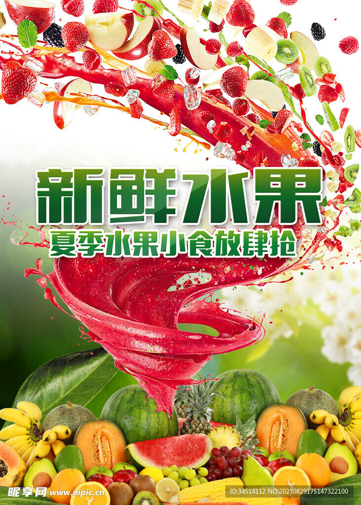 新鲜水果 海报
