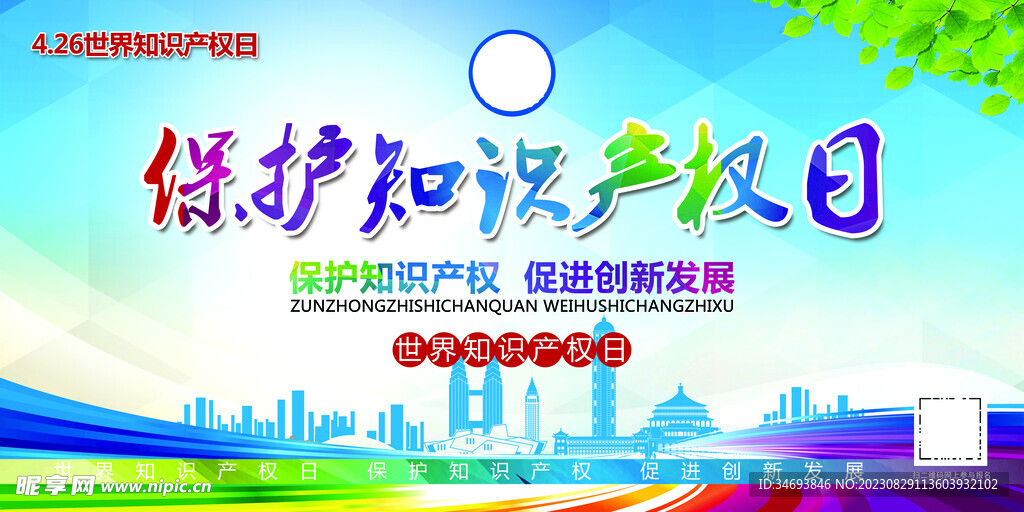 保护知识产权打击盗版展板