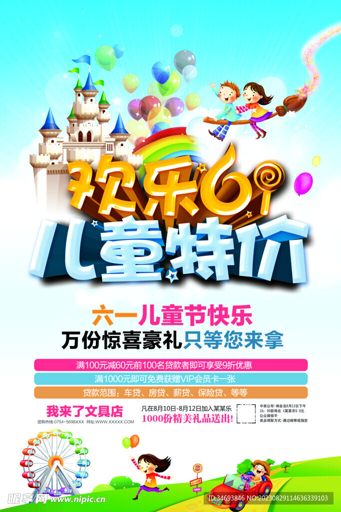 六一儿童节特价促销海报 