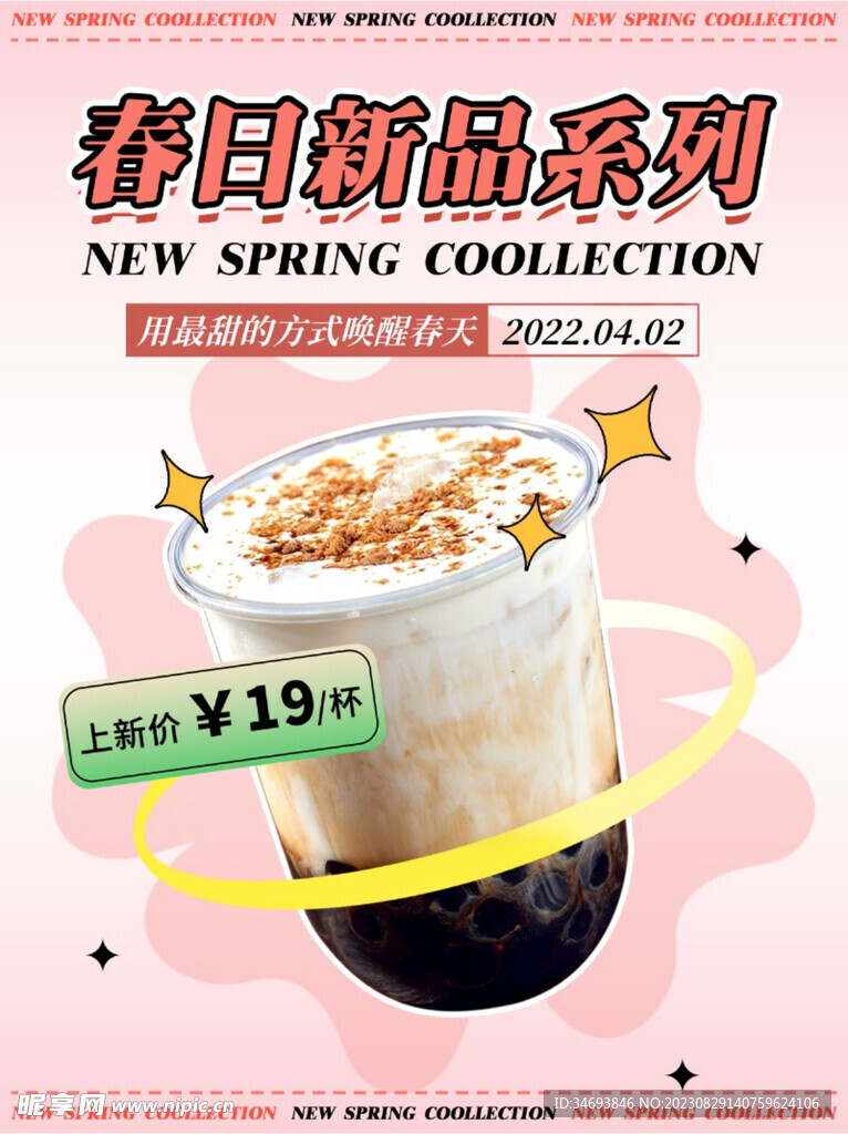 奶茶饮品促销海报