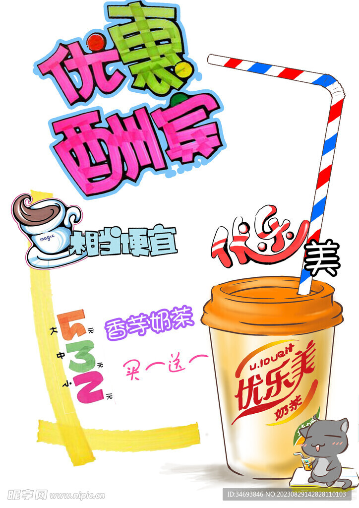 奶茶饮品促销海报