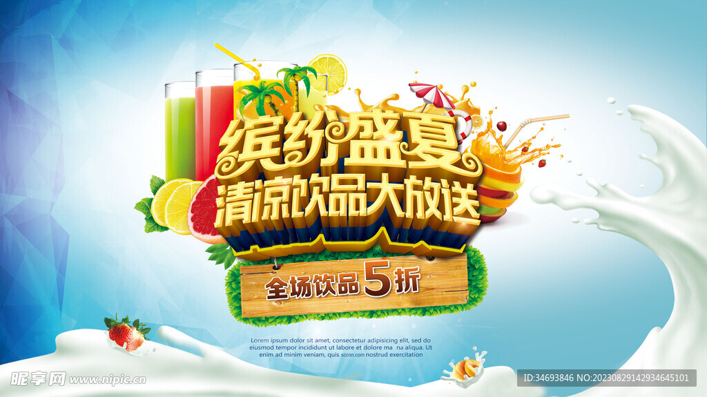 奶茶饮品促销海报