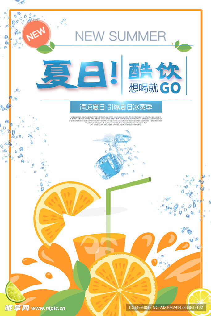 夏日酷饮促销海报