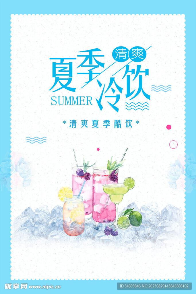 夏季冷饮促销海报
