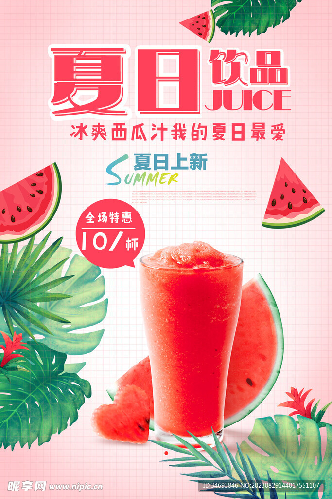 夏日饮品促销海报