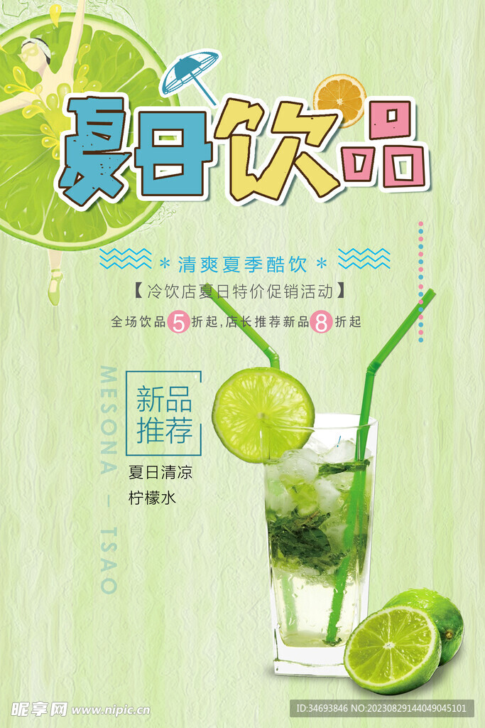 奶茶饮品促销海报