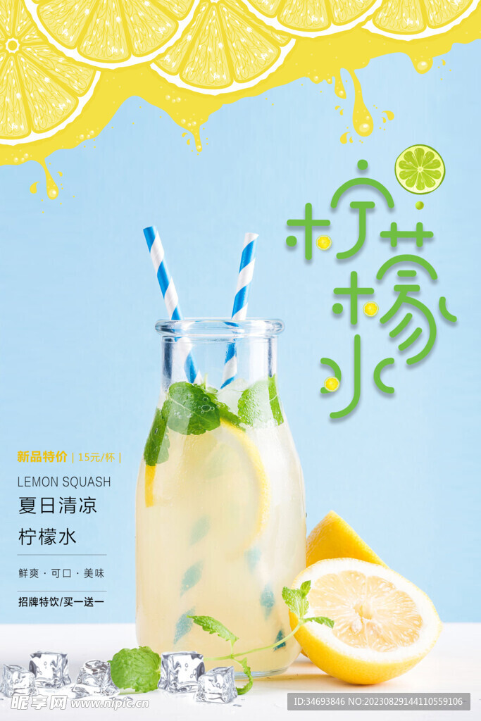 柠檬水饮品促销海报