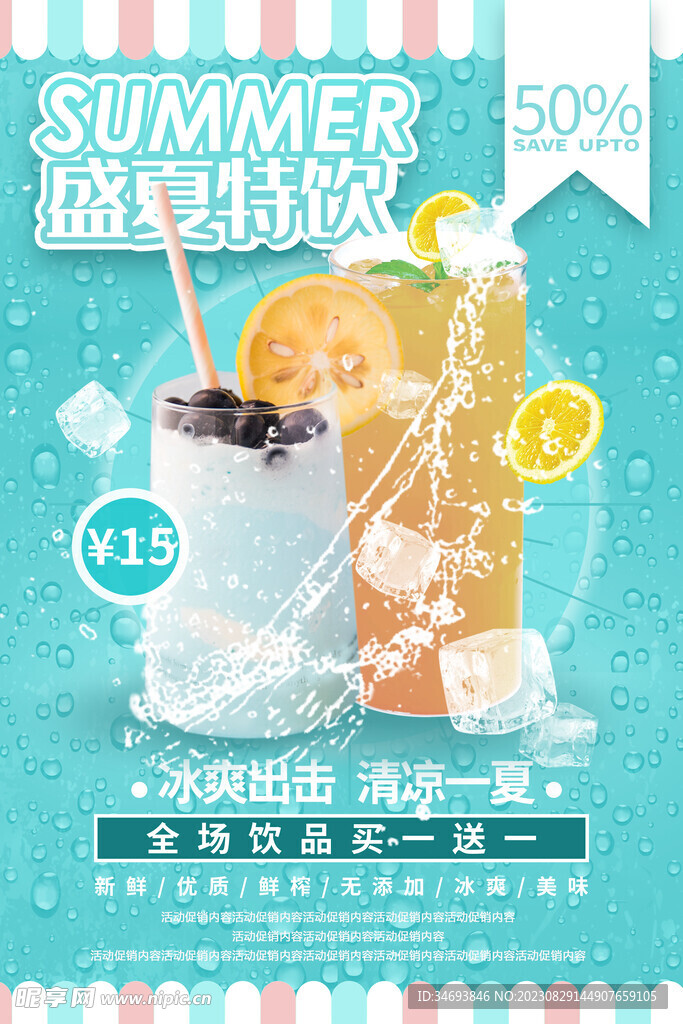 奶茶饮品促销海报