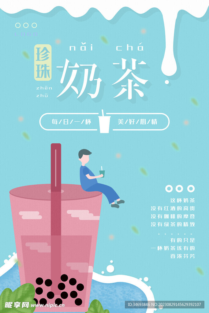 奶茶饮品促销海报
