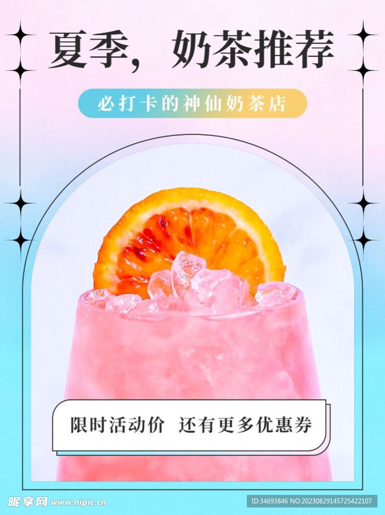 奶茶饮品促销海报