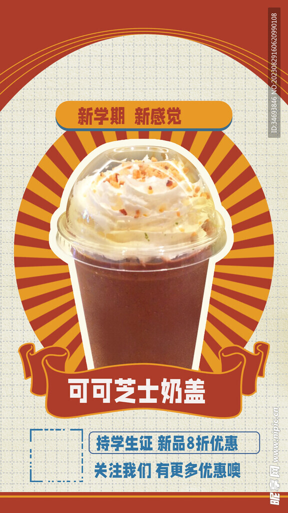 奶茶饮品促销海报