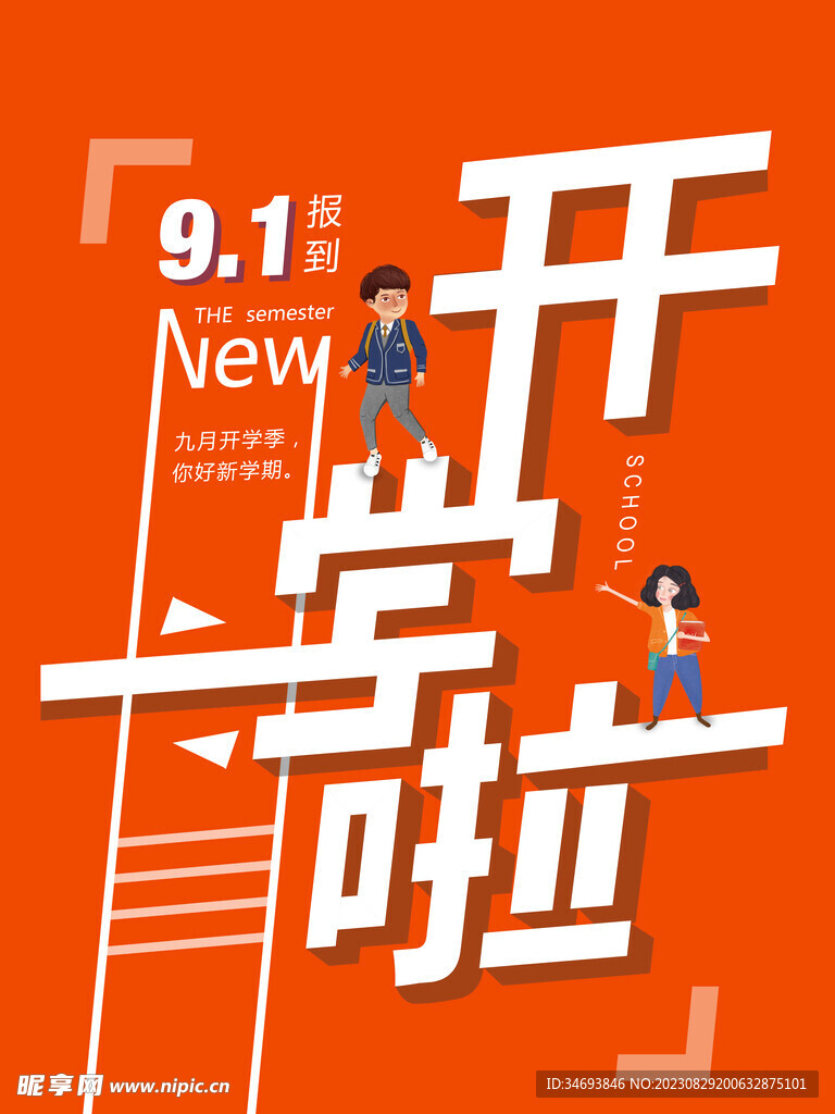 2023新学期开学季