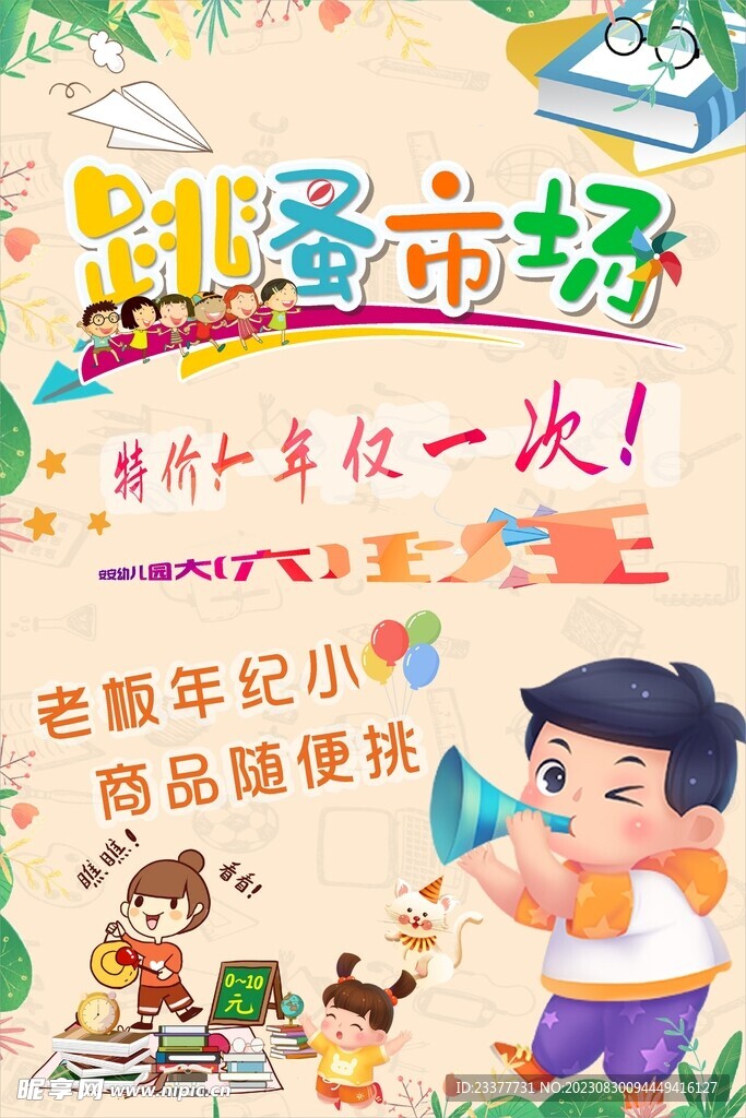 儿童跳蚤市场幼儿园