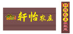 农庄招牌 牌子扣板 铝塑板门头